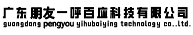 广东朋友一呼百应科技有限公司